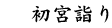 {wč